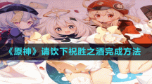 《原神》请饮下祝胜之酒完成方法