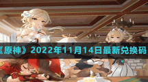 《原神》2022年11月14日最新兑换码