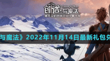 《创造与魔法》2022年11月14日最新礼包兑换码