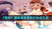 《原神》潜能焕发第四天完成方法