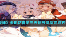 《原神》要地防御第三天球形威胁完成方法