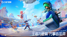 王者荣耀IP新游《王者万象棋》首次亮相，特色休闲策略玩法吸睛
