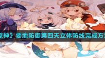 《原神》要地防御第四天立体防线完成方法