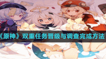 《原神》双重任务晋级与调查完成方法