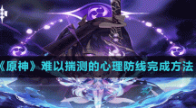 《原神》难以揣测的心理防线完成方法