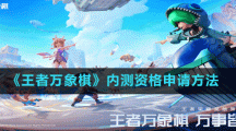 《王者万象棋》内测资格申请方法
