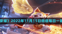 《王者荣耀》2022年11月15日微信每日一题答案