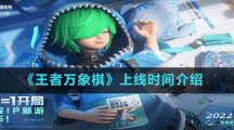 《王者万象棋》上线时间介绍