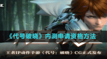 《代号破晓》内测申请资格方法