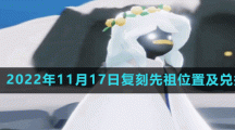 《光遇》2022年11月17日复刻先祖位置及兑换物品一览表