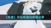 《光遇》花环先祖兑换图分享