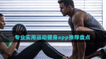 专业实用运动健身app推荐盘点