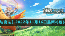 《创造与魔法》2022年11月16日最新礼包兑换码