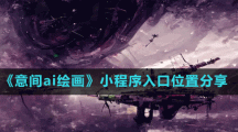 《意间ai绘画》小程序入口位置分享