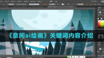 《意间ai绘画》关键词内容介绍