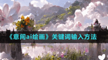 《意间ai绘画》关键词输入方法
