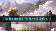 《意间ai绘画》作品分享操作方法