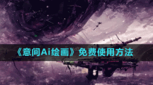 《意间Ai绘画》免费绘画方法