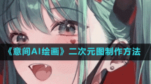 《意间AI绘画》二次元图制作方法