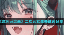 《意间ai绘画》二次元女生关键词分享