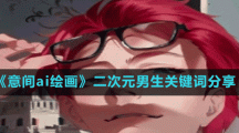 《意间ai绘画》二次元男生关键词分享