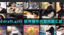 《draft.art》软件操作问题汇总
