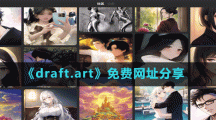 《draft.art》免费网址分享