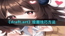 《draft.art》绘图技巧方法