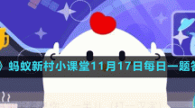 《支付宝》蚂蚁新村小课堂11月17日每日一题答案分享