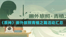 《原神》画外旅照青植之篇活动汇总