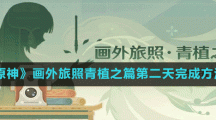 《原神》画外旅照青植之篇第二天完成方法