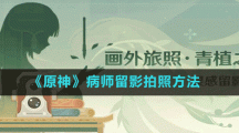 《原神》病师留影拍照方法