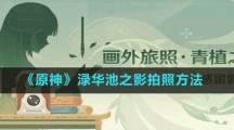 《原神》渌华池之影拍照方法