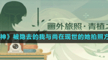 《原神》被隐去的我与尚在现世的她拍照方法
