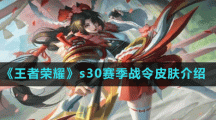 《王者荣耀》s30赛季战令皮肤介绍
