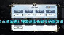 《王者荣耀》神器商店长安令获取方法