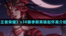 《王者荣耀》s30赛季新英雄赵怀真介绍