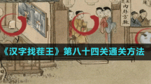 《汉字找茬王》第八十四关通关方法