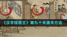 《汉字找茬王》第九十关通关方法