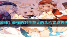 《原神》最强的对手至大的危机完成方法