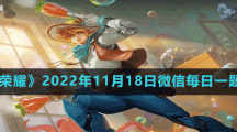 《王者荣耀》2022年11月18日微信每日一题答案