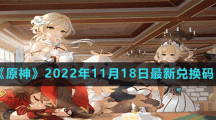 《原神》2022年11月18日最新兑换码