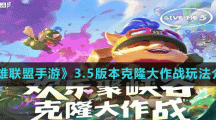 《英雄联盟手游》3.5版本克隆大作战玩法介绍