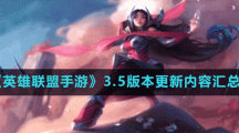 《英雄联盟手游》3.5版本更新内容汇总