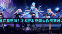 《英雄联盟手游》3.5版本克隆大作战英雄名单
