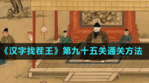 《汉字找茬王》第九十五关通关方法