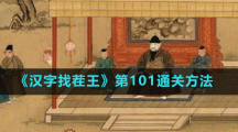 《汉字找茬王》第101通关方法