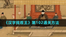 《汉字找茬王》第102通关方法