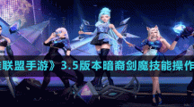 《英雄联盟手游》3.5版本暗裔剑魔亚托克斯技能操作技巧