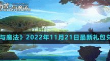《创造与魔法》2022年11月21日最新礼包兑换码